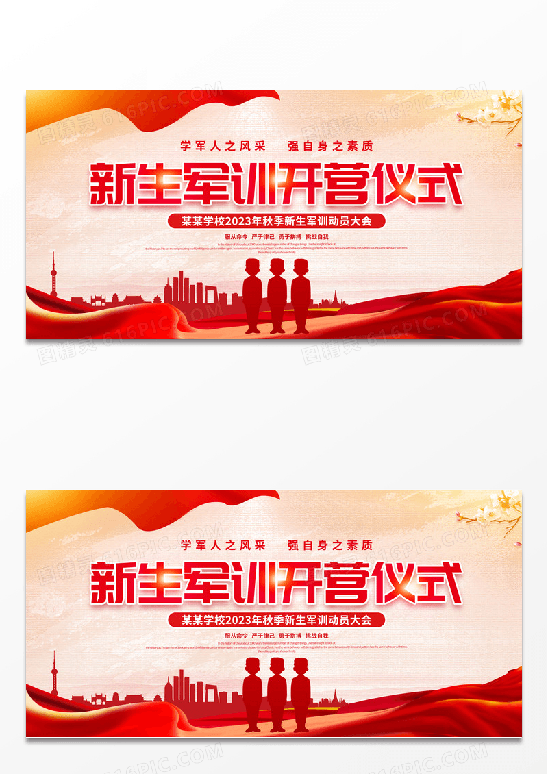 红色大气2023秋季新生军训开营仪式式舞台背景宣传展板
